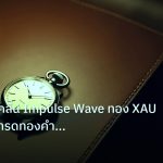 trading | เจาะลึก 5 คลื่น Impulse Wave ทอง XAU 2569 วิธีเทรดทองคำทำกำไ