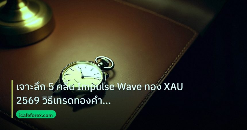 trading | เจาะลึก 5 คลื่น Impulse Wave ทอง XAU 2569 วิธีเทรดทองคำทำกำไ