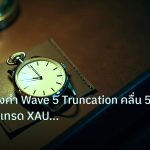 trading | เจาะลึกทองคำ Wave 5 Truncation คลื่น 5 หด เทคนิคเทรด XAU 256