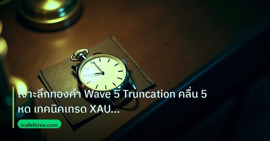 trading | เจาะลึกทองคำ Wave 5 Truncation คลื่น 5 หด เทคนิคเทรด XAU 256