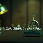 ea_bot | เจาะลึกทองคำ XAU 2569: วิเคราะห์ Fear and Greed