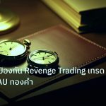 trading | เจาะลึกวิธีป้องกัน Revenge Trading เทรดแก้แค้น XAU ทองคำ