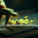 gold_analysis | วิเคราะห์ทองคำ XAU ป้องกัน Overtrading เทรดมากเกินไปกลยุทธ์ร