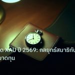 trading | เทคนิคเทรด XAU ปี 2569: กลยุทธ์สมาธิกับความกลัวขาดทุน