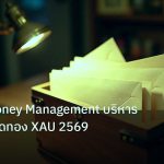 personal_finance | เทคนิค Money Management บริหารเงินทุนเทรดทอง XAU 2569