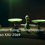 risk_mm | ทองคำ Position Sizing: วิธีคำนวณขนาดออเดอร์เทรด XAU 2569