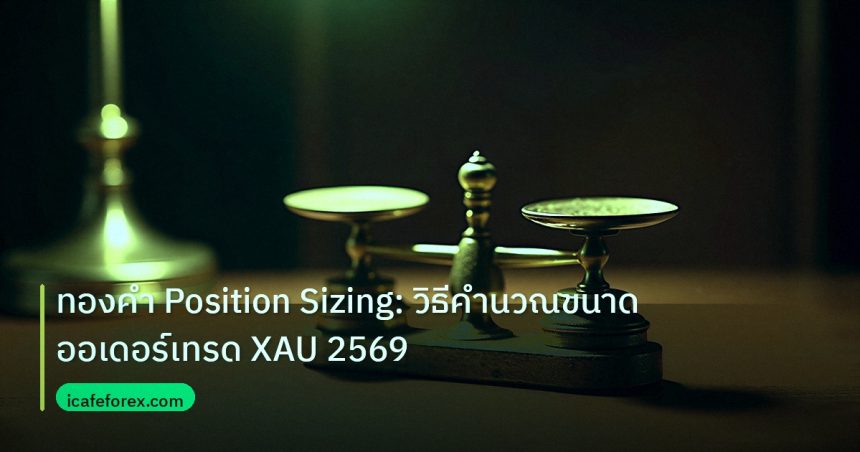 risk_mm | ทองคำ Position Sizing: วิธีคำนวณขนาดออเดอร์เทรด XAU 2569