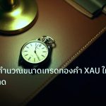 trading | สูตรเคลลี่คำนวณขนาดเทรดทองคำ XAU ให้รอดในตลาด