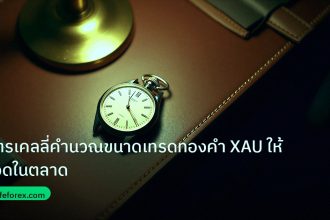trading | สูตรเคลลี่คำนวณขนาดเทรดทองคำ XAU ให้รอดในตลาด