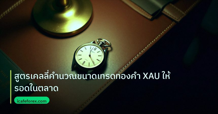 trading | สูตรเคลลี่คำนวณขนาดเทรดทองคำ XAU ให้รอดในตลาด