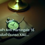 trading | เทคนิคทองคำ Anti Martingale วิธีเพิ่มขนาดหลังกำไรเทรด XAU 25