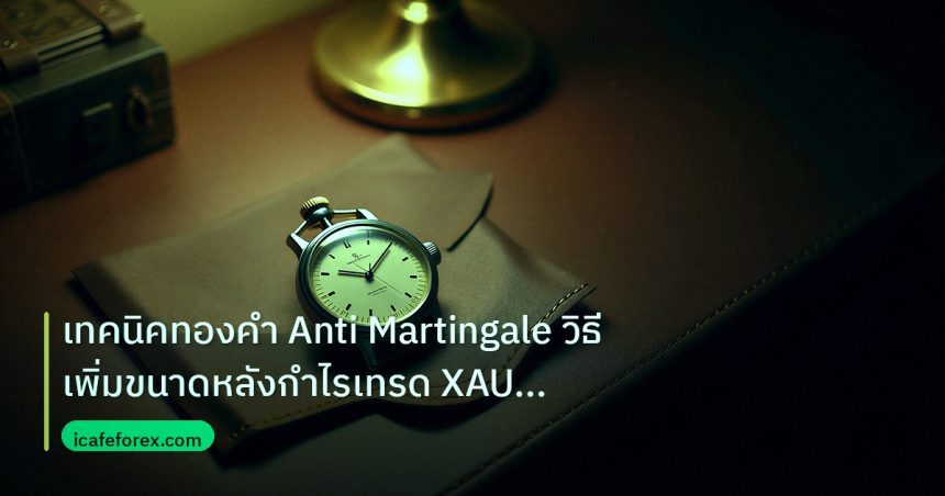 trading | เทคนิคทองคำ Anti Martingale วิธีเพิ่มขนาดหลังกำไรเทรด XAU 25