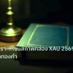 scb_manual | เทคนิควิเคราะห์โซนสภาพคล่อง XAU 2569: คู่มือเทรดทองคำ