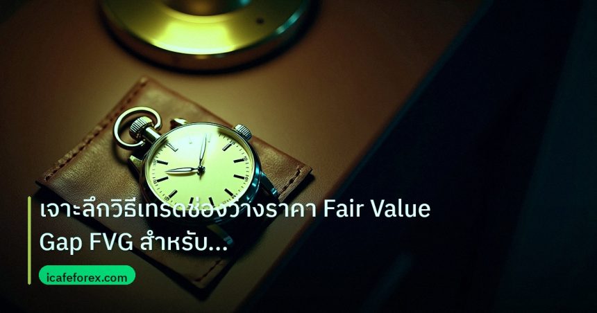 trading | เจาะลึกวิธีเทรดช่องว่างราคา Fair Value Gap FVG สำหรับทองคำ X