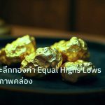 gold_daily | เทคนิคเจาะลึกทองคำ Equal Highs Lows วิเคราะห์สภาพคล่อง