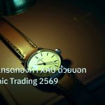 trading | เจาะลึกวิธีเทรดทองคำ XAU ด้วยบอท Algorithmic Trading 2569