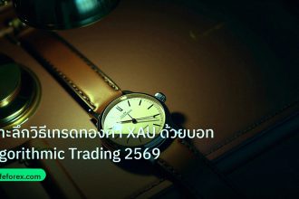 trading | เจาะลึกวิธีเทรดทองคำ XAU ด้วยบอท Algorithmic Trading 2569