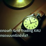 trading | เทคนิคเทรดทองคำ Grid Trading XAU 2569: วิธีเทรดแบบกริดยังไง?