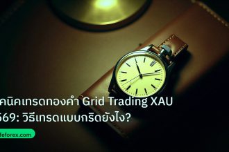 trading | เทคนิคเทรดทองคำ Grid Trading XAU 2569: วิธีเทรดแบบกริดยังไง?