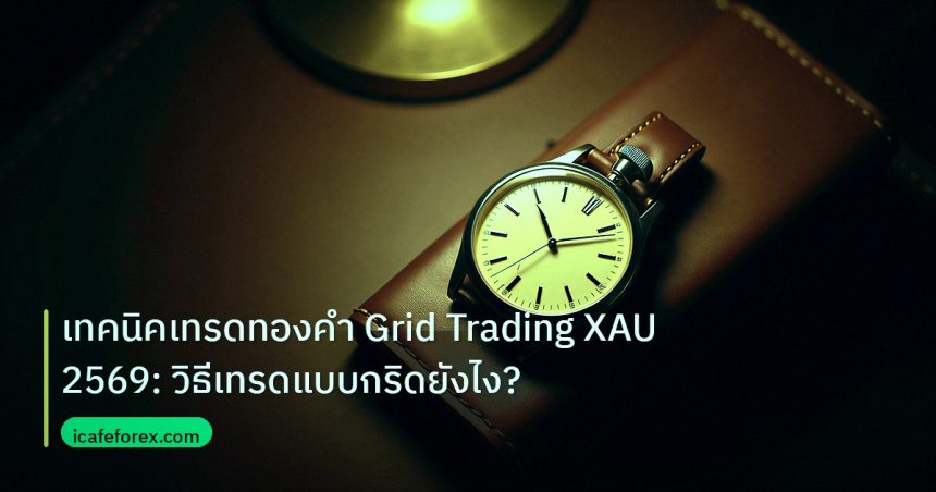 trading | เทคนิคเทรดทองคำ Grid Trading XAU 2569: วิธีเทรดแบบกริดยังไง?
