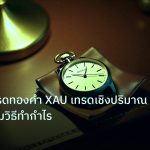 trading | เจาะลึกเทรดทองคำ XAU เทรดเชิงปริมาณยังไง พร้อมวิธีทำกำไร