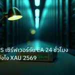 slc_server_it | ทองคำ VPS เซิร์ฟเวอร์รัน EA 24 ชั่วโมงเทรดทองยังไง XAU 2569