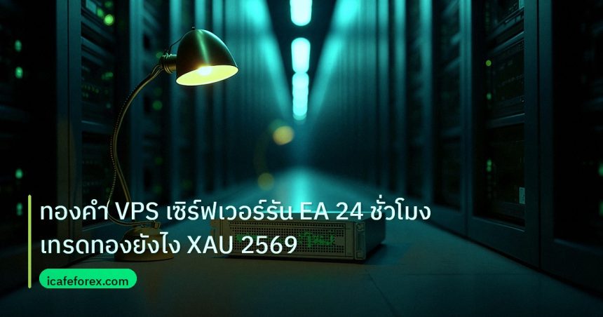 slc_server_it | ทองคำ VPS เซิร์ฟเวอร์รัน EA 24 ชั่วโมงเทรดทองยังไง XAU 2569