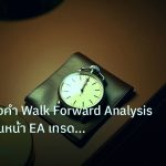 trading | เทคนิคทองคำ Walk Forward Analysis ทดสอบเดินหน้า EA เทรด XAU