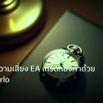 trading | วิเคราะห์ความเสี่ยง EA เทรดทองคำด้วย Monte Carlo