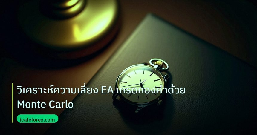 trading | วิเคราะห์ความเสี่ยง EA เทรดทองคำด้วย Monte Carlo