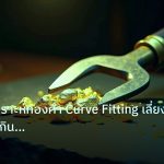 gold_analysis | เทคนิควิเคราะห์ทองคำ Curve Fitting เลี่ยงกับดัก EA กินเทรด X