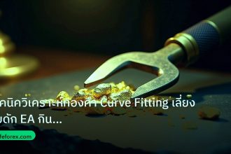 gold_analysis | เทคนิควิเคราะห์ทองคำ Curve Fitting เลี่ยงกับดัก EA กินเทรด X