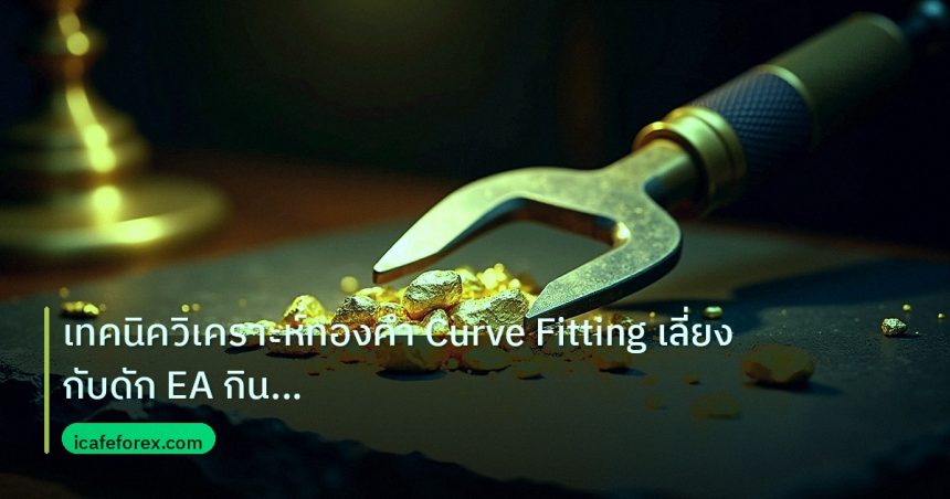 gold_analysis | เทคนิควิเคราะห์ทองคำ Curve Fitting เลี่ยงกับดัก EA กินเทรด X