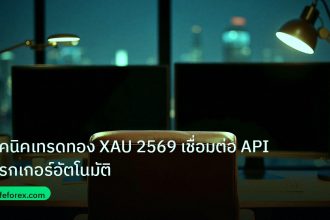 broker | เทคนิคเทรดทอง XAU 2569 เชื่อมต่อ API โบรกเกอร์อัตโนมัติ