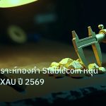 gold_analysis | เทคนิควิเคราะห์ทองคำ Stablecoin หนุนทอง เทรด XAU ปี 2569