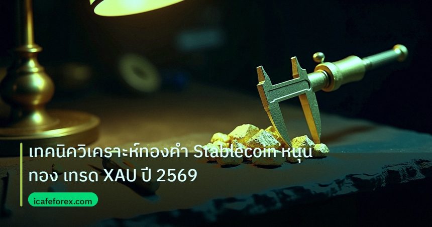 gold_analysis | เทคนิควิเคราะห์ทองคำ Stablecoin หนุนทอง เทรด XAU ปี 2569