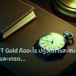 trading | ทองคำ NFT Gold คืออะไร ปฏิวัติการสะสมทองดิจิทัลและเทรด XAU 2