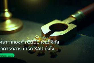 gold_analysis | วิเคราะห์ทองคำ CBDC เงินดิจิทัลธนาคารกลาง เทรด XAU ยังไง 256