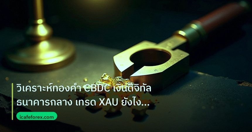 gold_analysis | วิเคราะห์ทองคำ CBDC เงินดิจิทัลธนาคารกลาง เทรด XAU ยังไง 256