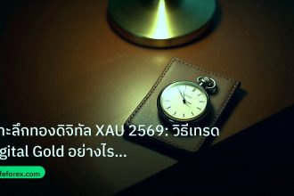 trading | เจาะลึกทองดิจิทัล XAU 2569: วิธีเทรด Digital Gold อย่างไรให้