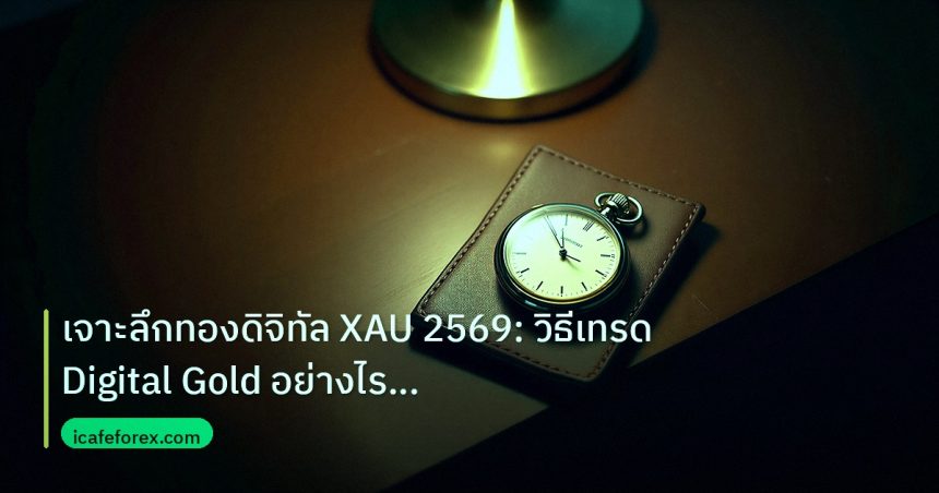 trading | เจาะลึกทองดิจิทัล XAU 2569: วิธีเทรด Digital Gold อย่างไรให้