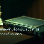 scb_manual | คู่มือเจาะลึกทองคำบล็อกเชน 2569: วิธีตรวจสอบทองแท้และเทรด XA