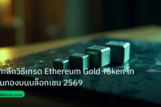 crypto | เจาะลึกวิธีเทรด Ethereum Gold Token โทเคนทองบนบล็อกเชน 2569