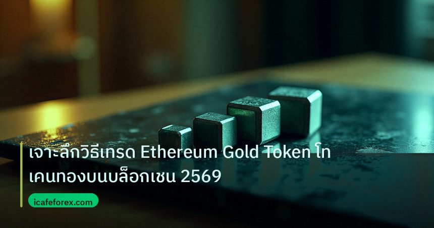 crypto | เจาะลึกวิธีเทรด Ethereum Gold Token โทเคนทองบนบล็อกเชน 2569