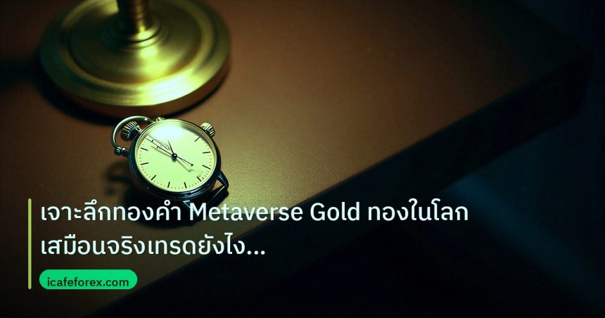 trading | เจาะลึกทองคำ Metaverse Gold ทองในโลกเสมือนจริงเทรดยังไง XAU