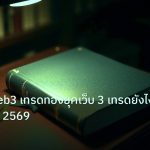 scb_manual | ทองคำ Web3 เทรดทองยุคเว็บ 3 เทรดยังไง คู่มือ XAU 2569