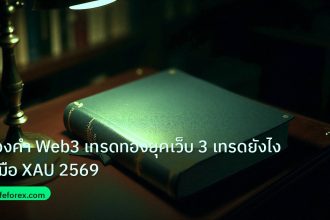 scb_manual | ทองคำ Web3 เทรดทองยุคเว็บ 3 เทรดยังไง คู่มือ XAU 2569