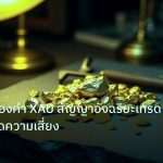 gold_analysis | วิเคราะห์ทองคำ XAU สัญญาอัจฉริยะเทรดปี 2569 ลดความเสี่ยง