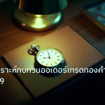 trading | เทคนิควิเคราะห์ทบทวนออเดอร์เทรดทองคำ XAU 2569