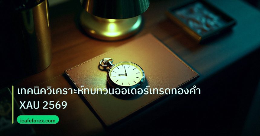 trading | เทคนิควิเคราะห์ทบทวนออเดอร์เทรดทองคำ XAU 2569